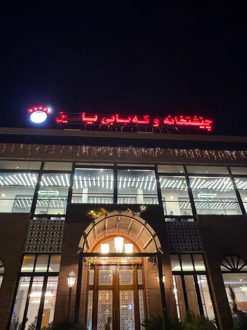 أجواء أنيقة — Kabab Yasin Restaurant — مطعم في أربيل