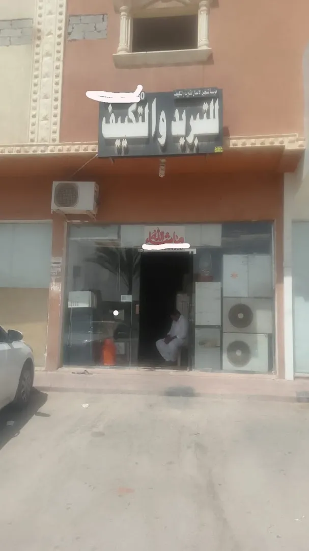 للتبريد والتكييف — Air conditioning repair service in Riyadh (13)