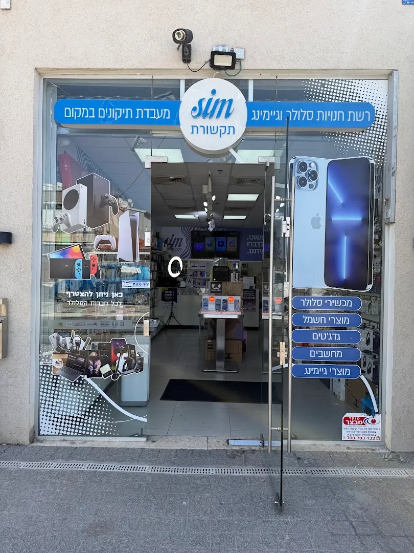 מקצועיות אמיתית — סים תקשורת סניף ראשי - ראש העין — Cell phone store באזור Rosh Haayin