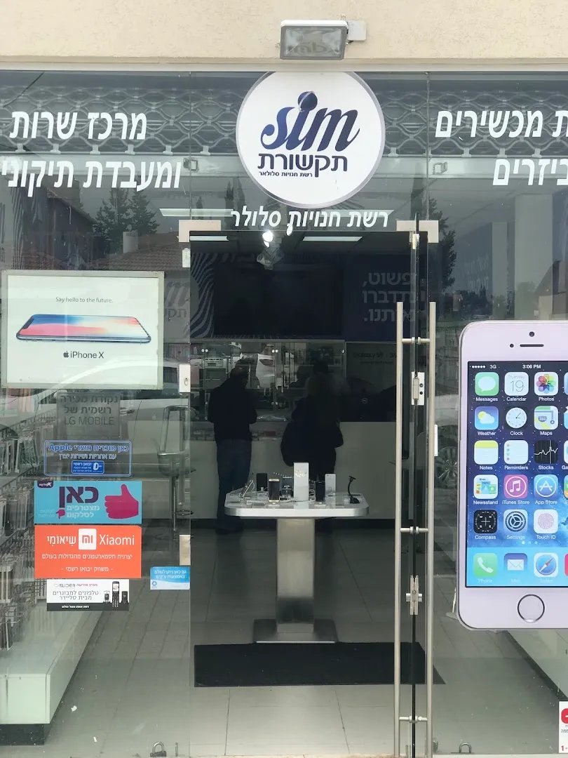 יחס אישי — סים תקשורת סניף ראשי - ראש העין — Cell phone store באזור Rosh Haayin