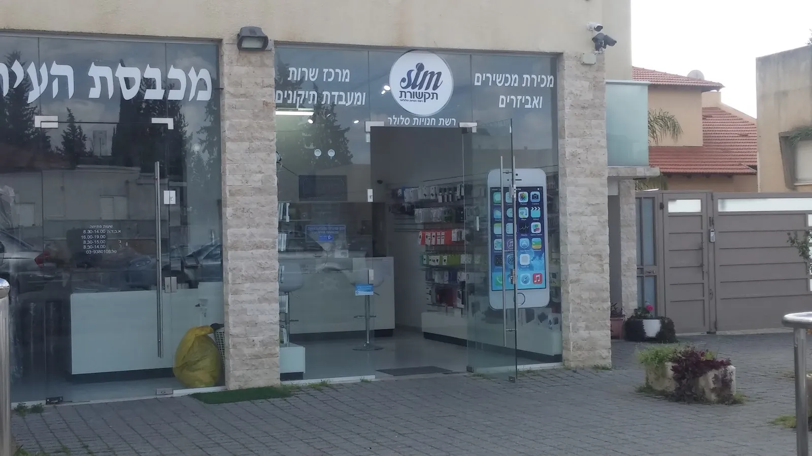 סים תקשורת סניף ראשי - ראש העין — Cell phone store באזור Rosh Haayin (14)